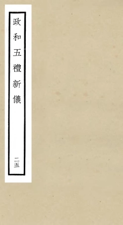 105421-四庫全書珍本初集史部政書類之政和五禮新儀25 .pdf