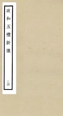 105420-四庫全書珍本初集史部政書類之政和五禮新儀24 .pdf