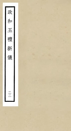 105418-四庫全書珍本初集史部政書類之政和五禮新儀22 .pdf