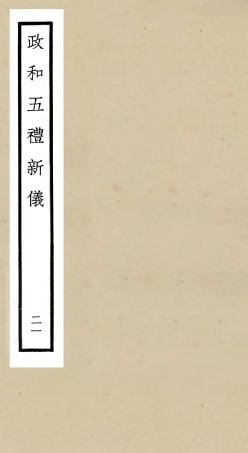 105417-四庫全書珍本初集史部政書類之政和五禮新儀21 .pdf