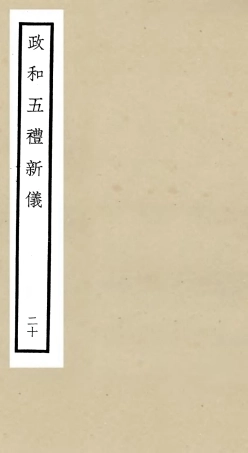 105416-四庫全書珍本初集史部政書類之政和五禮新儀20 .pdf