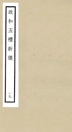 105415-四庫全書珍本初集史部政書類之政和五禮新儀19 .pdf
