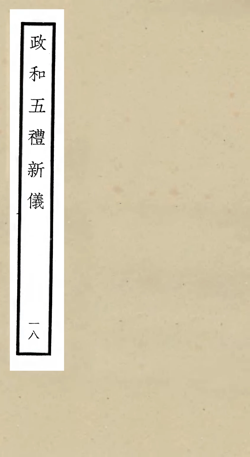105414-四庫全書珍本初集史部政書類之政和五禮新儀18 .pdf_第1页