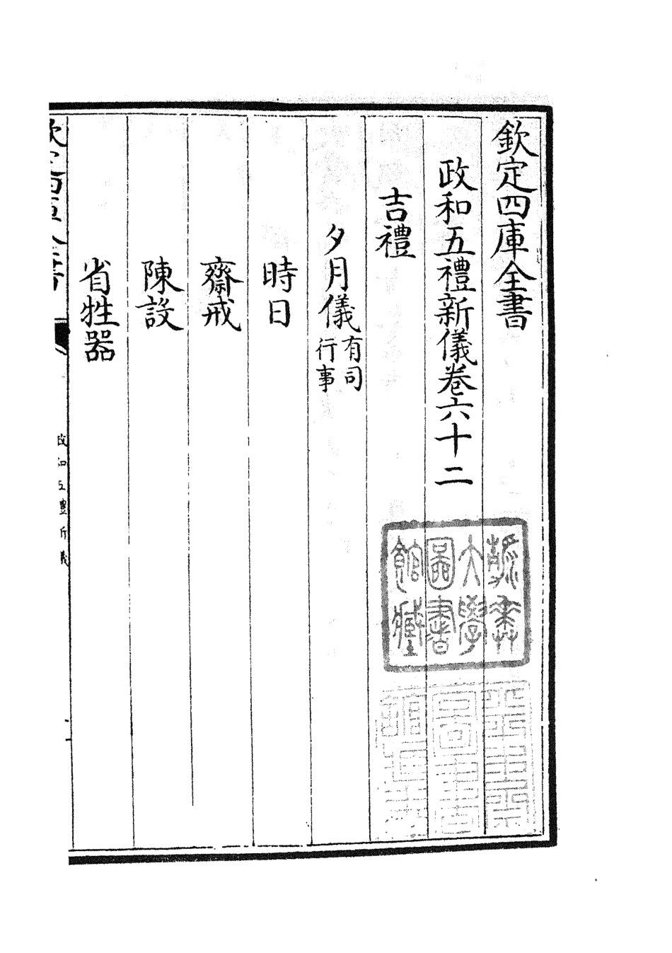 105414-四庫全書珍本初集史部政書類之政和五禮新儀18 .pdf_第2页
