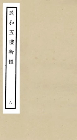 105414-四庫全書珍本初集史部政書類之政和五禮新儀18 .pdf