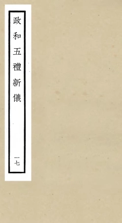 105413-四庫全書珍本初集史部政書類之政和五禮新儀17 .pdf