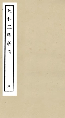 105412-四庫全書珍本初集史部政書類之政和五禮新儀16 .pdf