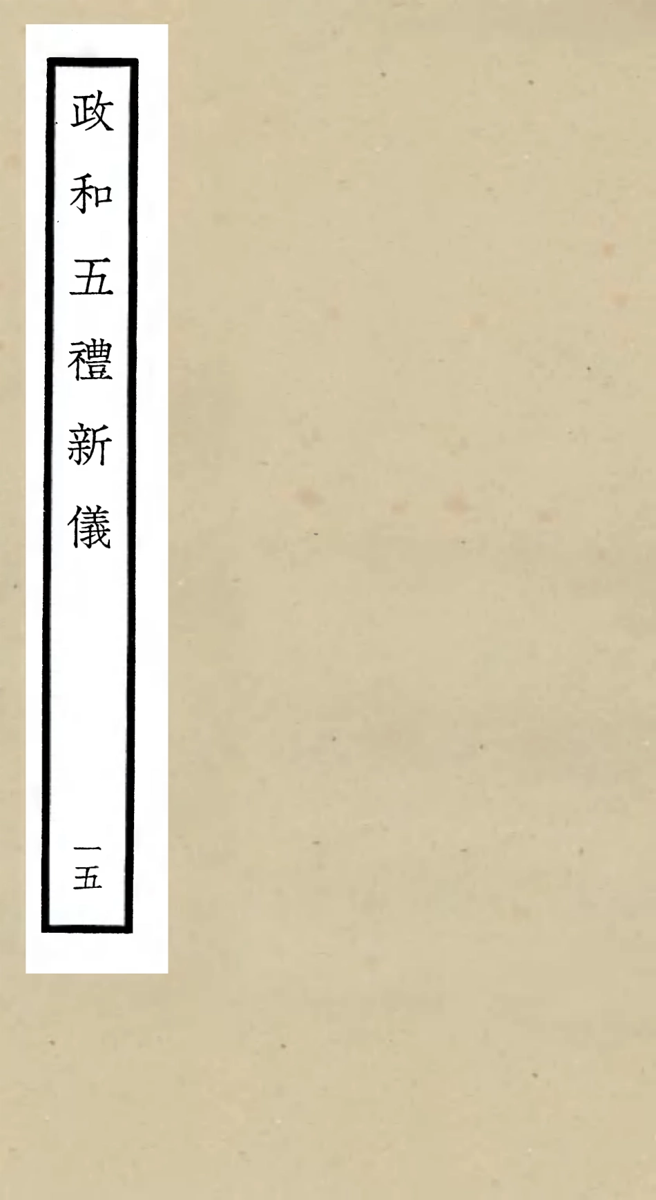105411-四庫全書珍本初集史部政書類之政和五禮新儀15 .pdf_第1页
