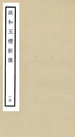 105411-四庫全書珍本初集史部政書類之政和五禮新儀15 .pdf