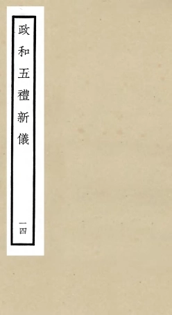 105410-四庫全書珍本初集史部政書類之政和五禮新儀14 .pdf