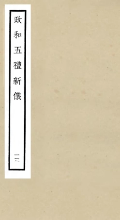 105409-四庫全書珍本初集史部政書類之政和五禮新儀13 .pdf