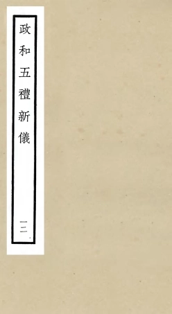 105408-四庫全書珍本初集史部政書類之政和五禮新儀12 .pdf