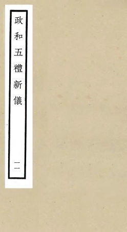 105407-四庫全書珍本初集史部政書類之政和五禮新儀11 .pdf
