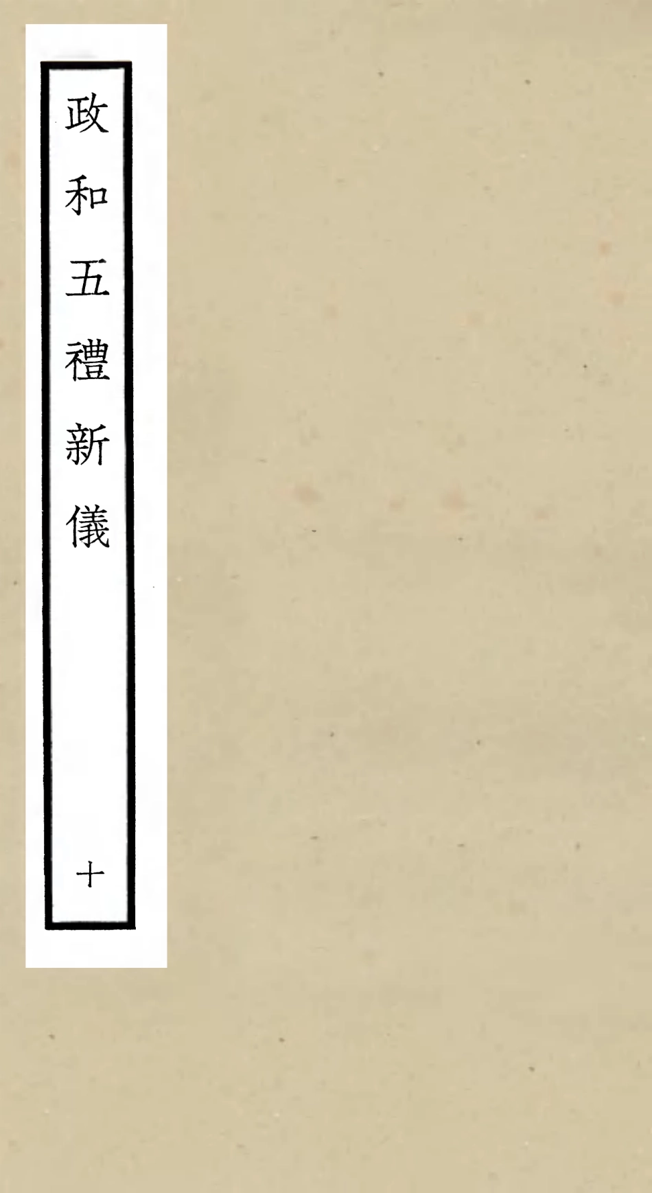 105406-四庫全書珍本初集史部政書類之政和五禮新儀10 .pdf_第1页