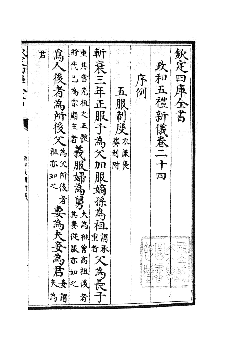 105406-四庫全書珍本初集史部政書類之政和五禮新儀10 .pdf_第2页