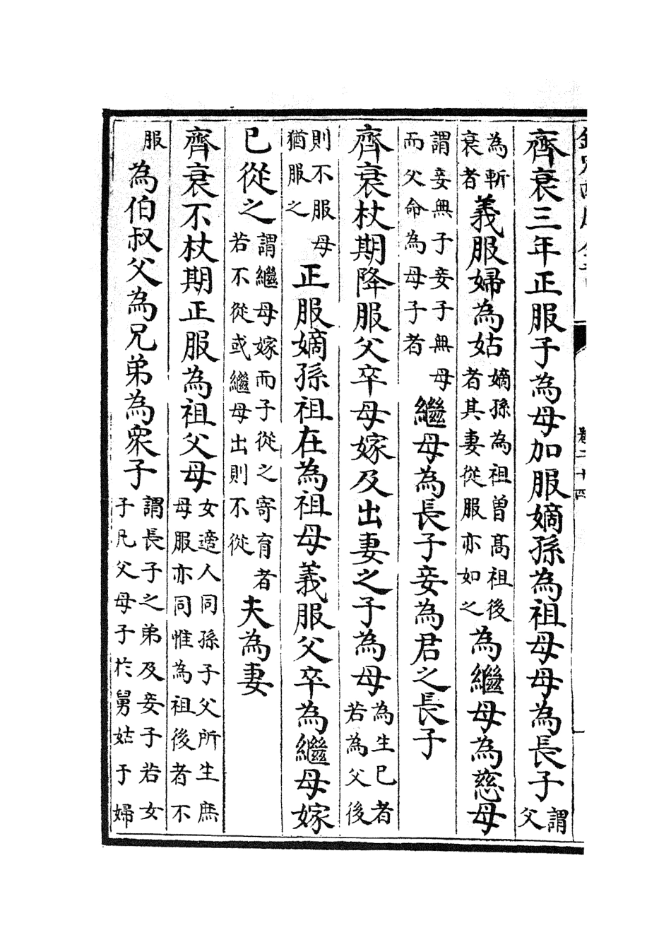 105406-四庫全書珍本初集史部政書類之政和五禮新儀10 .pdf_第3页