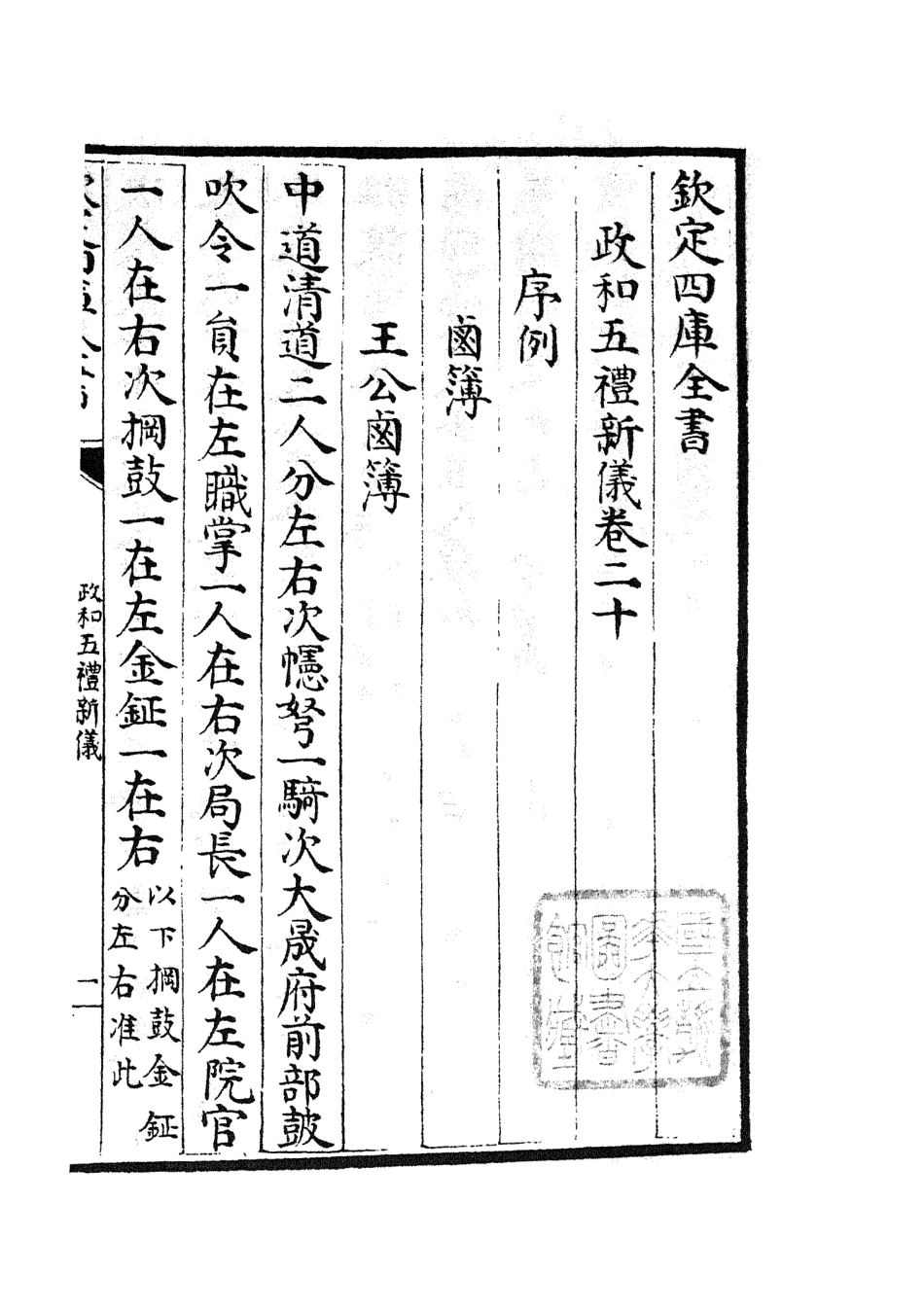 105405-四庫全書珍本初集史部政書類之政和五禮新儀09 .pdf_第2页