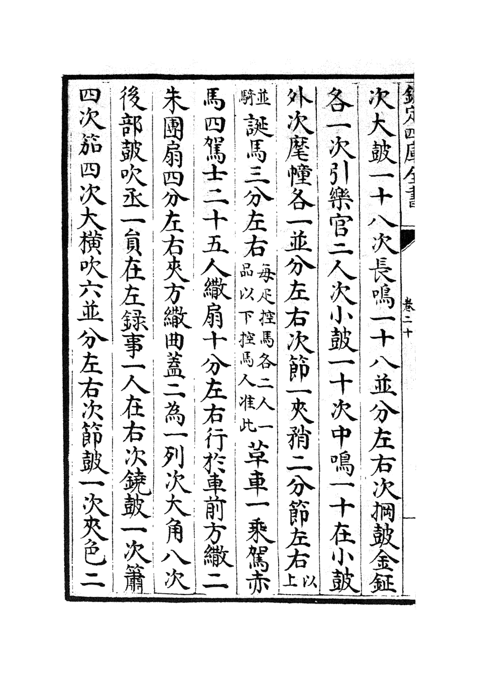 105405-四庫全書珍本初集史部政書類之政和五禮新儀09 .pdf_第3页