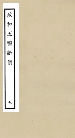 105405-四庫全書珍本初集史部政書類之政和五禮新儀09 .pdf