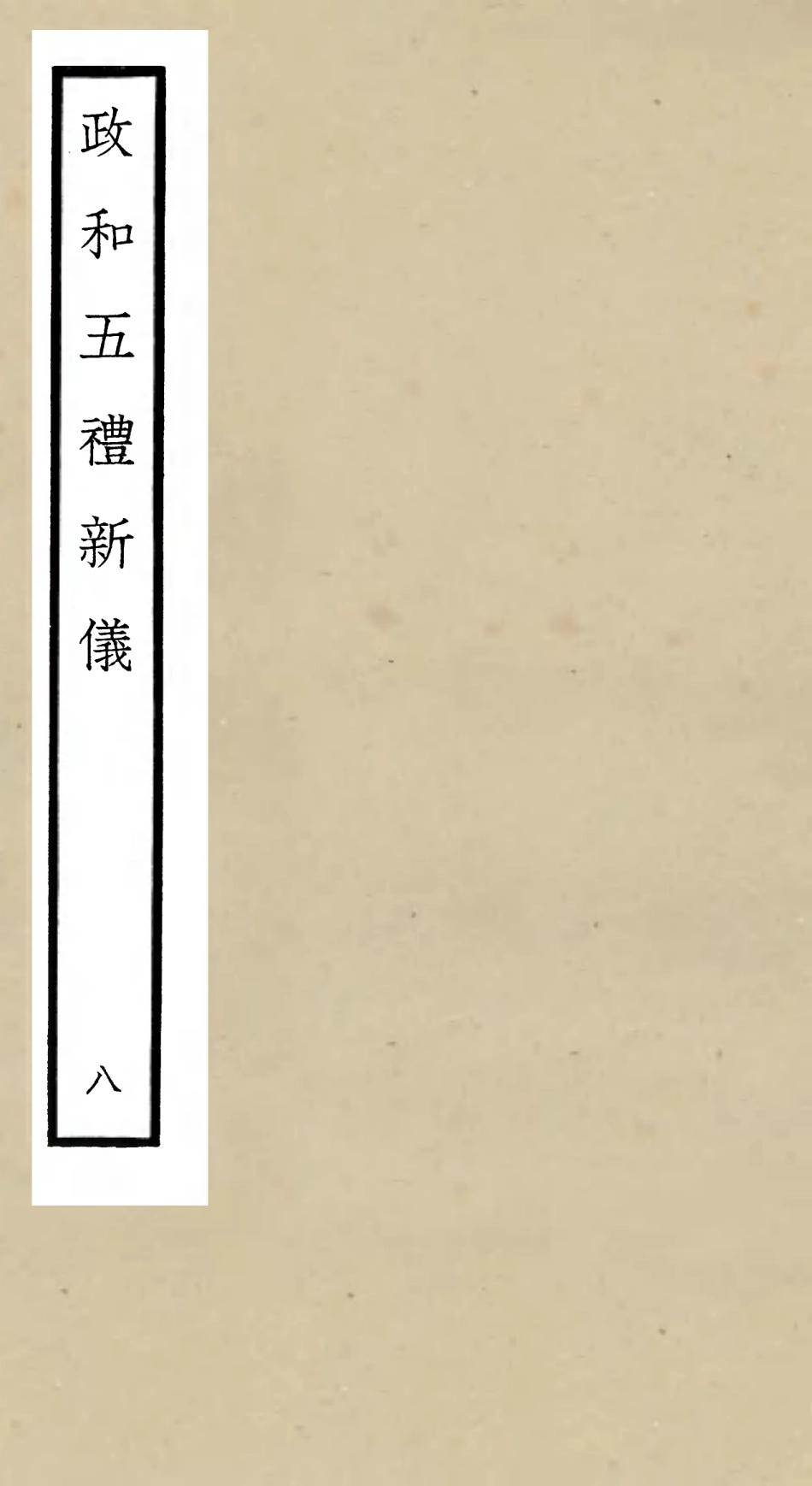 105404-四庫全書珍本初集史部政書類之政和五禮新儀08 .pdf_第1页