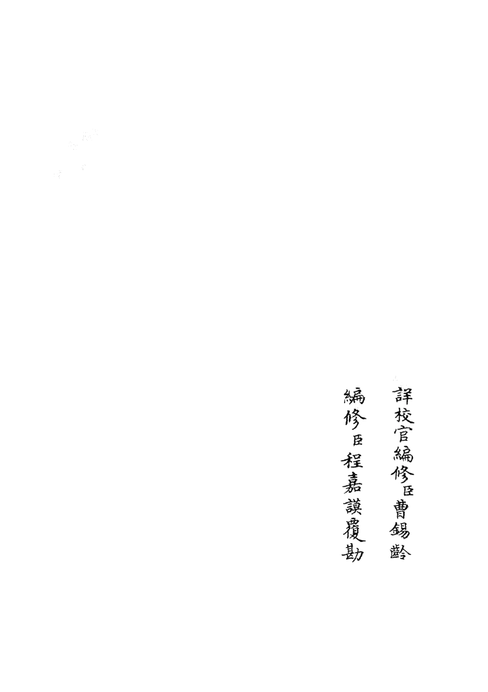 105404-四庫全書珍本初集史部政書類之政和五禮新儀08 .pdf_第2页