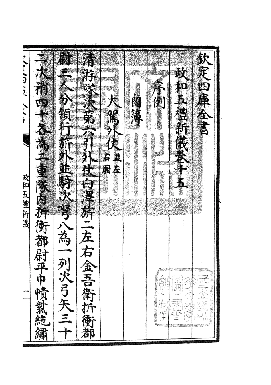 105404-四庫全書珍本初集史部政書類之政和五禮新儀08 .pdf_第3页