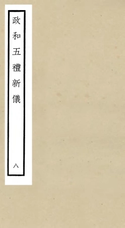 105404-四庫全書珍本初集史部政書類之政和五禮新儀08 .pdf