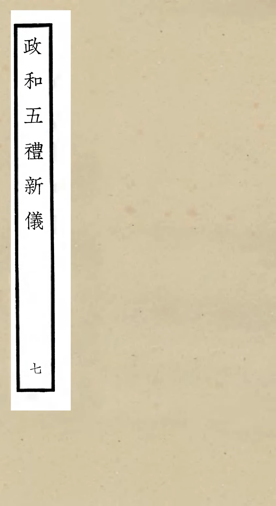 105403-四庫全書珍本初集史部政書類之政和五禮新儀07 .pdf_第1页
