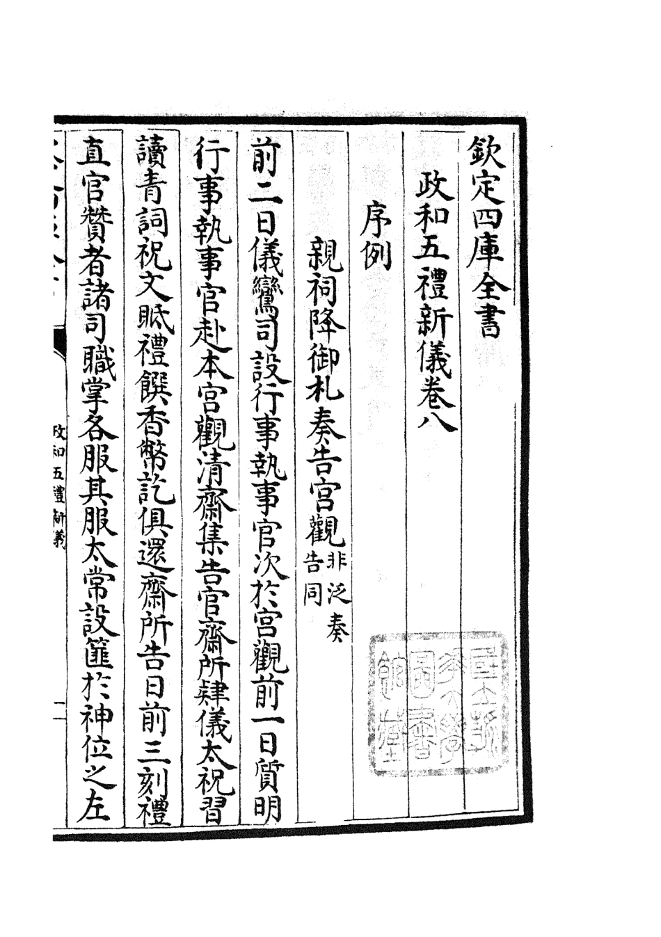 105403-四庫全書珍本初集史部政書類之政和五禮新儀07 .pdf_第2页