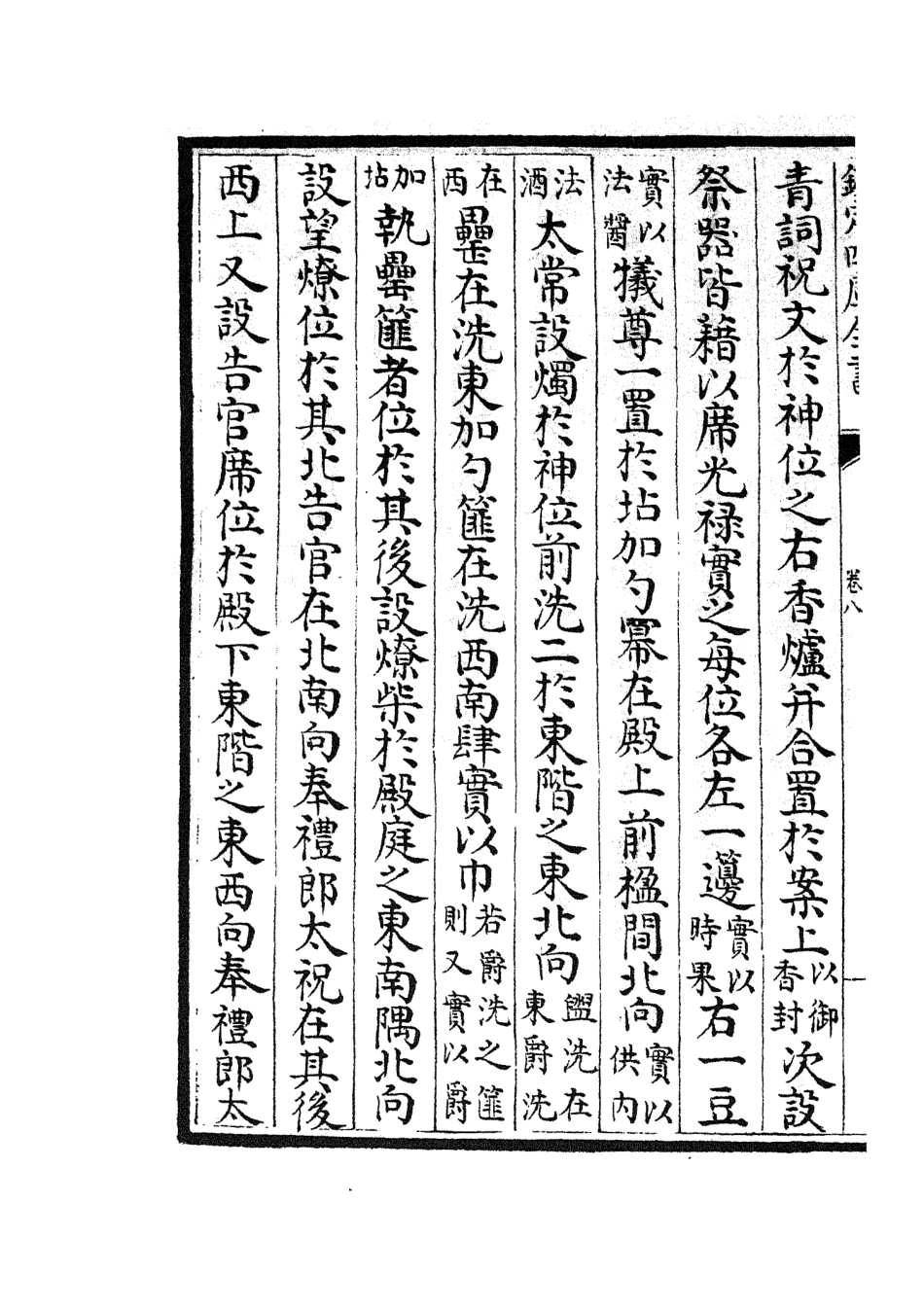 105403-四庫全書珍本初集史部政書類之政和五禮新儀07 .pdf_第3页
