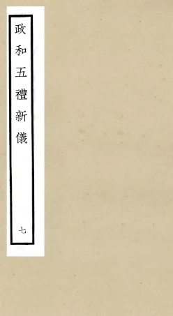 105403-四庫全書珍本初集史部政書類之政和五禮新儀07 .pdf