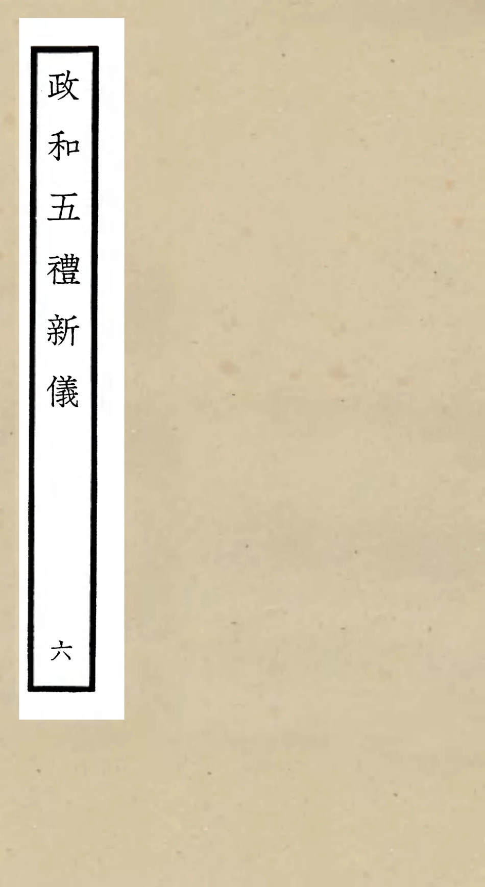 105402-四庫全書珍本初集史部政書類之政和五禮新儀06 .pdf_第1页