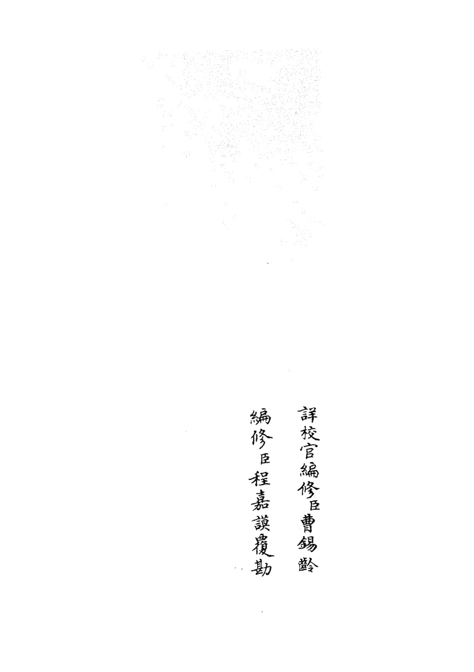 105402-四庫全書珍本初集史部政書類之政和五禮新儀06 .pdf_第2页