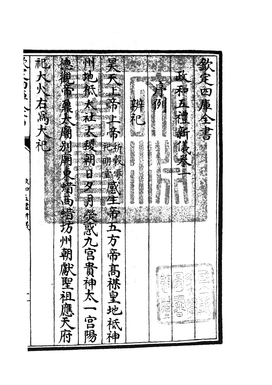 105402-四庫全書珍本初集史部政書類之政和五禮新儀06 .pdf_第3页