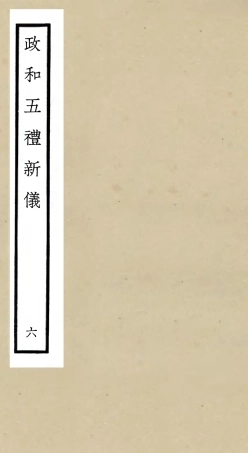 105402-四庫全書珍本初集史部政書類之政和五禮新儀06 .pdf