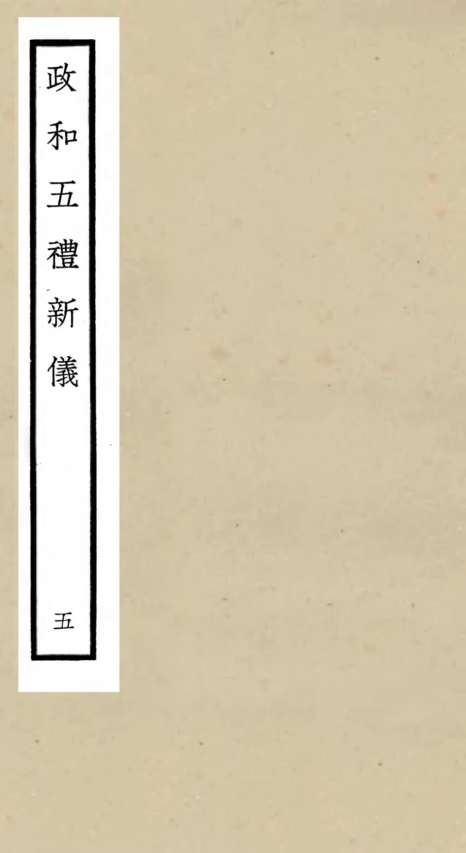 105401-四庫全書珍本初集史部政書類之政和五禮新儀05 .pdf_第1页