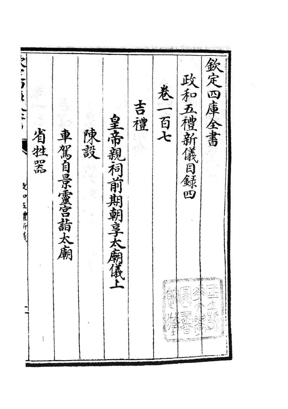 105401-四庫全書珍本初集史部政書類之政和五禮新儀05 .pdf_第3页