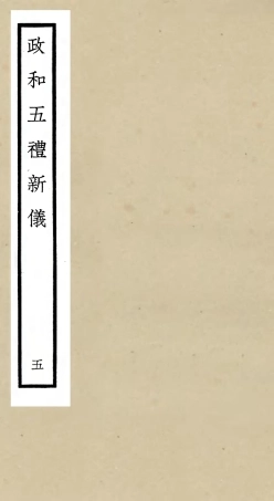 105401-四庫全書珍本初集史部政書類之政和五禮新儀05 .pdf