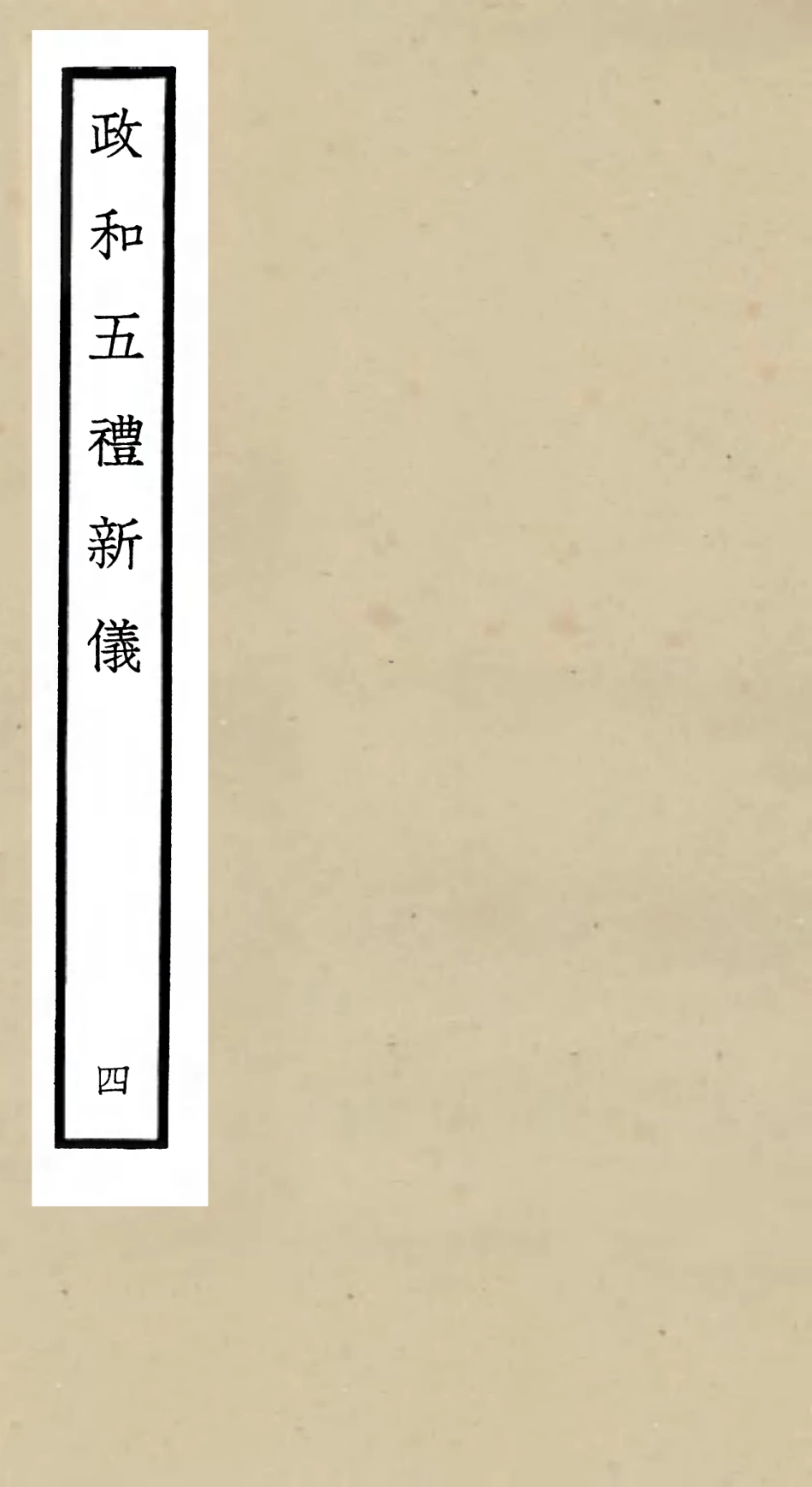 105400-四庫全書珍本初集史部政書類之政和五禮新儀04 .pdf_第1页
