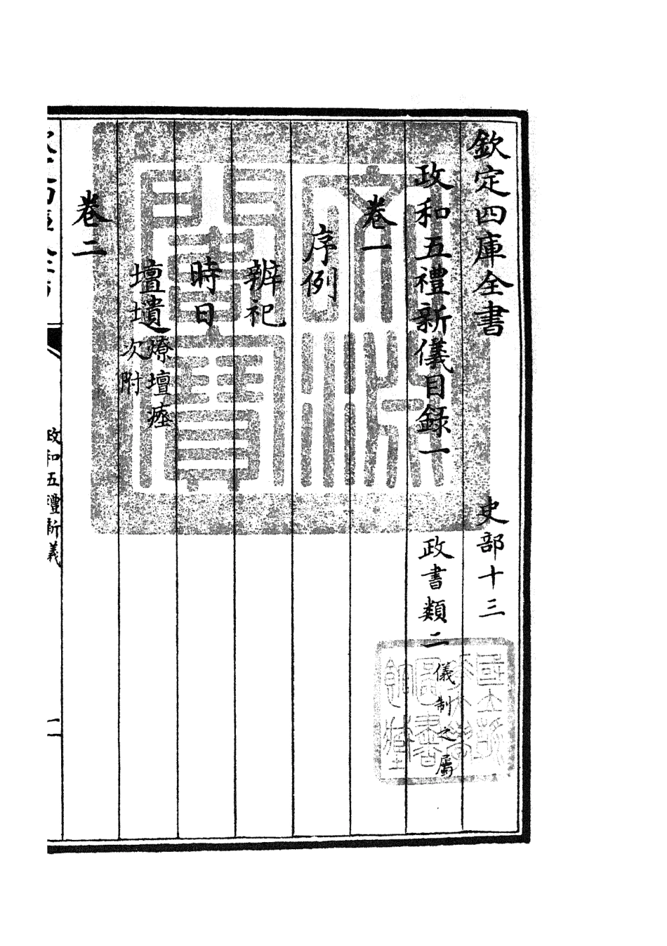 105400-四庫全書珍本初集史部政書類之政和五禮新儀04 .pdf_第3页