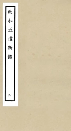 105400-四庫全書珍本初集史部政書類之政和五禮新儀04 .pdf