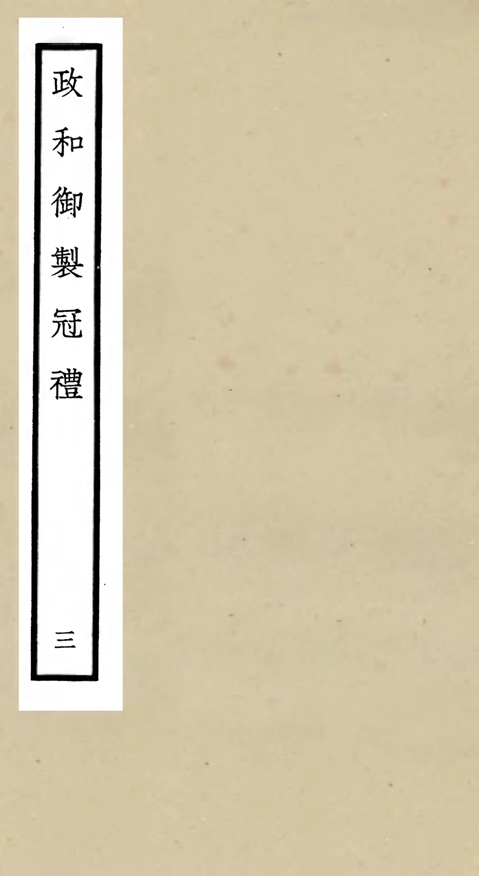 105399-四庫全書珍本初集史部政書類之政和五禮新儀03 .pdf_第1页