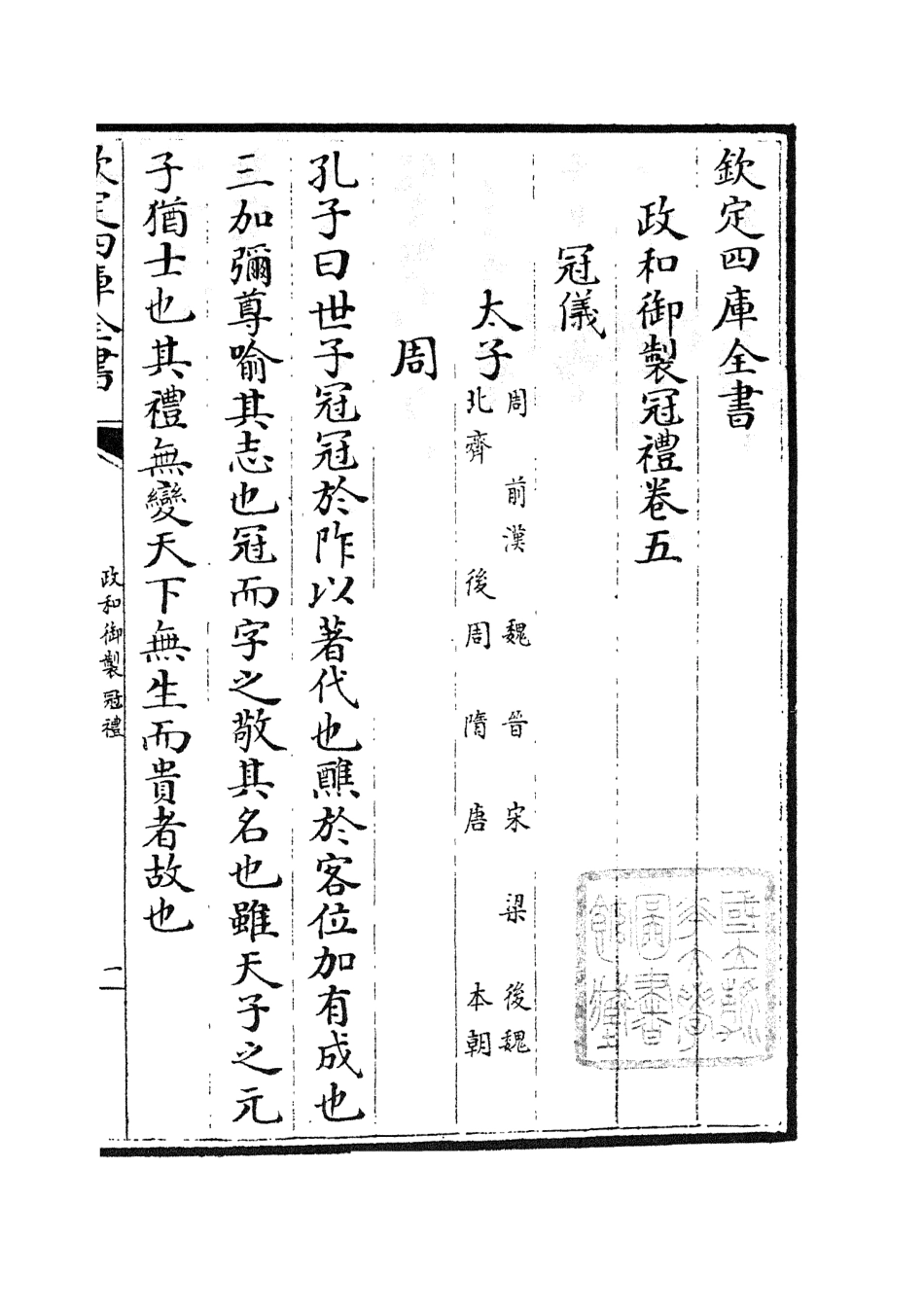 105399-四庫全書珍本初集史部政書類之政和五禮新儀03 .pdf_第2页