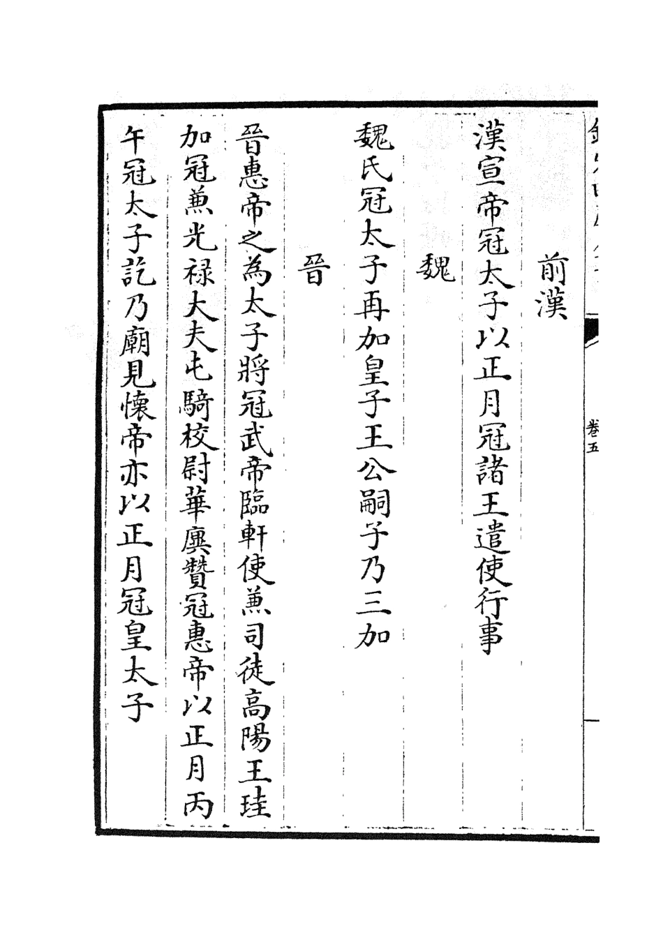 105399-四庫全書珍本初集史部政書類之政和五禮新儀03 .pdf_第3页