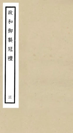 105399-四庫全書珍本初集史部政書類之政和五禮新儀03 .pdf