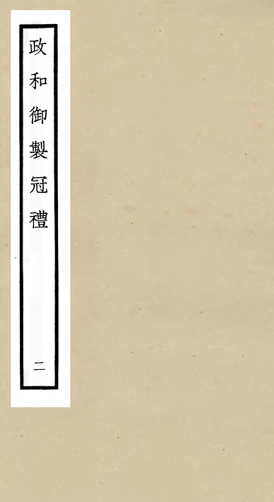 105398-四庫全書珍本初集史部政書類之政和五禮新儀02 .pdf_第1页
