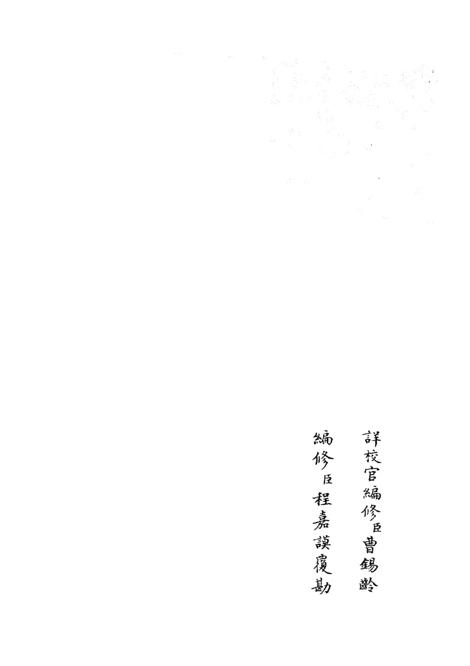 105398-四庫全書珍本初集史部政書類之政和五禮新儀02 .pdf_第2页
