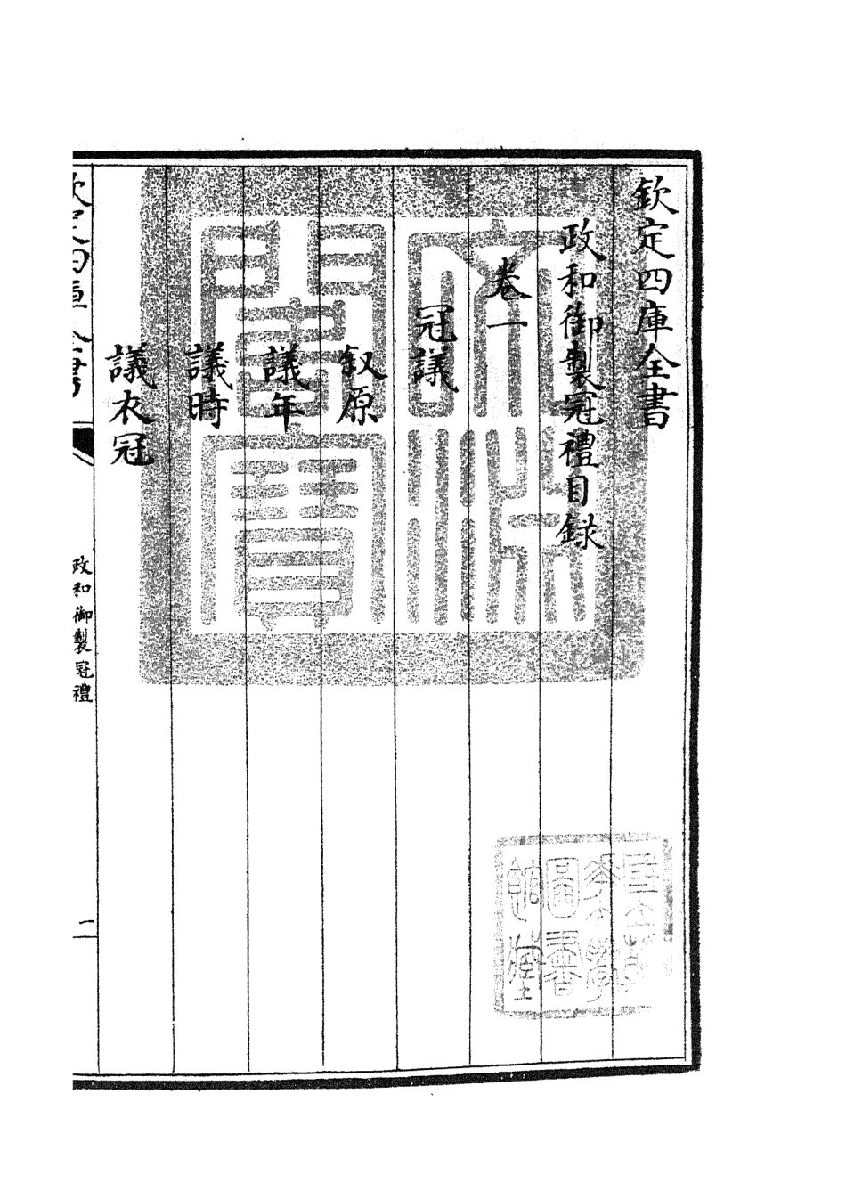 105398-四庫全書珍本初集史部政書類之政和五禮新儀02 .pdf_第3页
