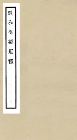 105398-四庫全書珍本初集史部政書類之政和五禮新儀02 .pdf