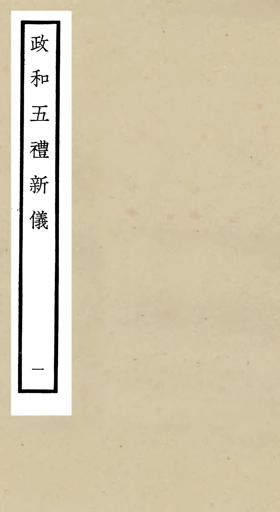 105397-四庫全書珍本初集史部政書類之政和五禮新儀01 .pdf_第1页